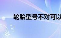 轮胎型号不对可以每年检查一次吗？