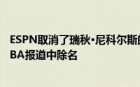 ESPN取消了瑞秋·尼科尔斯的节目 并在种族争议后将她从NBA报道中除名