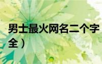 男士最火网名二个字（个性的男生二字网名大全）