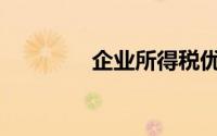 企业所得税优惠税率包括()