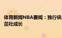 体育新闻NBA要闻：独行侠总经理波尔津吉斯会在基德手下茁壮成长