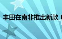 丰田在南非推出新款 Rumion 紧凑型 MPV