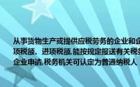 从事货物生产或提供应税劳务的企业和企业性单位,如果账簿健全、能准确核算并提供销项税额、进项税额,能按规定报送有关税务资料,并且年销售额在（　　）万元以上的,经企业申请,税务机关可认定为普通纳税人