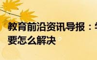 教育前沿资讯导报：学信网人脸验证非法参数要怎么解决