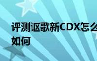 评测讴歌新CDX怎么样及讴歌新CDX的性能如何