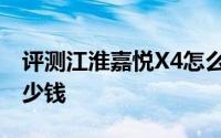 评测江淮嘉悦X4怎么样及江淮嘉悦X4售价多少钱