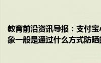 教育前沿资讯导报：支付宝小鸡庄园每日答案知识科普：大象一般是通过什么方式防晒的