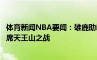 体育新闻NBA要闻：雄鹿助教奥本海默因健康与安全协议缺席天王山之战