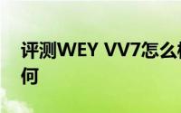 评测WEY VV7怎么样及WEY VV7的动力如何