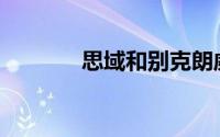 思域和别克朗威有什么区别？