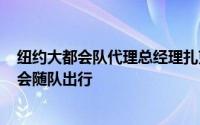 纽约大都会队代理总经理扎克·斯科特因酒后驾车被捕 将不会随队出行