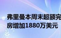 弗里曼本周末超额完成关键票房目标 国内票房增加1880万美元