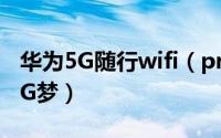 华为5G随行wifi（pro评测:实现你的全场景5G梦）