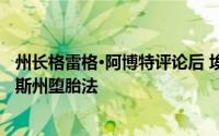州长格雷格·阿博特评论后 埃隆·马斯克拒绝直接解决德克萨斯州堕胎法