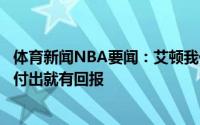 体育新闻NBA要闻：艾顿我们正在建立一种新的赢球文化有付出就有回报
