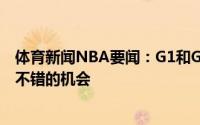 体育新闻NBA要闻：G1和G2手感不佳米德尔顿都是一些很不错的机会