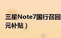 三星Note7国行召回细则公布（最低提供200元补贴）