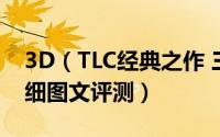 3D（TLC经典之作 三星860 EVO 250GB详细图文评测）