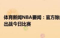 体育新闻NBA要闻：官方除萨里奇缺阵外太阳其他球员均可出战今日比赛