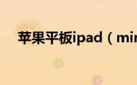 苹果平板ipad（mini2怎么更换内外屏）