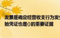 发票是确定经营收支行为发生的法定凭证和是会计核算的原始凭证也是()的重要证据