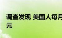 调查发现 美国人每月支出比2020年多765美元