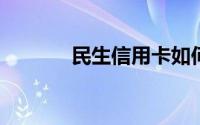 民生信用卡如何在微信上还款