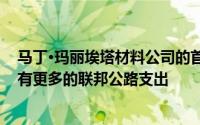 马丁·玛丽埃塔材料公司的首席执行官很乐观 因为他预计会有更多的联邦公路支出