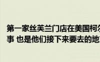 第一家丝芙兰门店在美国柯尔百货公司开业 这是意料之中的事 也是他们接下来要去的地方