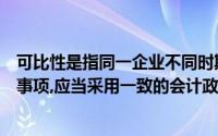 可比性是指同一企业不同时期发生的相同或相似的交易或者事项,应当采用一致的会计政策,不能随意改变()