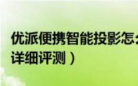 优派便携智能投影怎么样（优派便携智能投影详细评测）