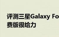 评测三星Galaxy Fold 2且Windows 8.1免费版很给力