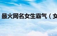 最火网名女生霸气（女性成熟高冷霸气网名）