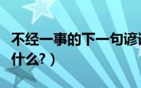 不经一事的下一句谚语（不经一事的下一句是什么?）