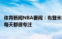 体育新闻NBA要闻：布登米德尔顿已经准备好拼尽全力了他每天都很专注