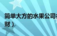 简单大方的水果公司名（水果公司名字创意聚财）