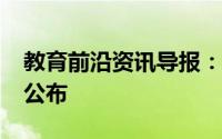 教育前沿资讯导报：2020固原中考时间最新公布