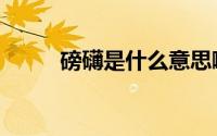 磅礴是什么意思啊（磅礴的意思）