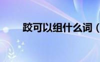 跤可以组什么词（跤字读音及解释）