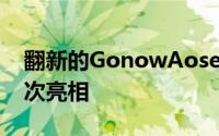 翻新的GonowAoseedGX5在广州车展上首次亮相