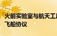 火箭实验室与航天工厂初创公司瓦达签署三艘飞船协议
