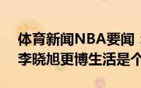 体育新闻NBA要闻：历经358天后迎来复出李晓旭更博生活是个O