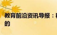 教育前沿资讯导报：稀有气体元素是怎么发现的