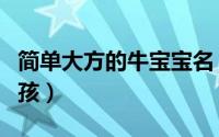 简单大方的牛宝宝名（牛年张姓取名字大全男孩）