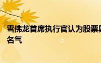 雪佛龙首席执行官认为股票具有长期价值 这吸引了巴菲特的名气