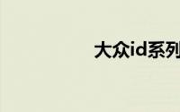 大众id系列有几款车？