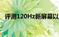 评测120Hz新屏幕以及安卓4.4.3怎么开发