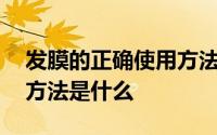 发膜的正确使用方法有哪些 发膜的正确使用方法是什么 