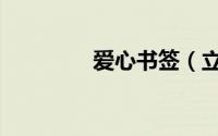 爱心书签（立体折纸爱心）