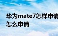华为mate7怎样申请鸿蒙系统 华为鸿蒙系统怎么申请 